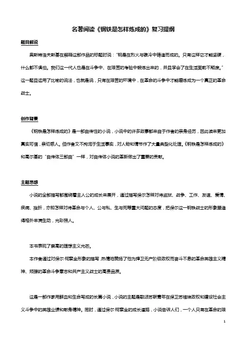 部编版版八年级下册名著《钢铁是怎样炼成的》阅读复习提纲