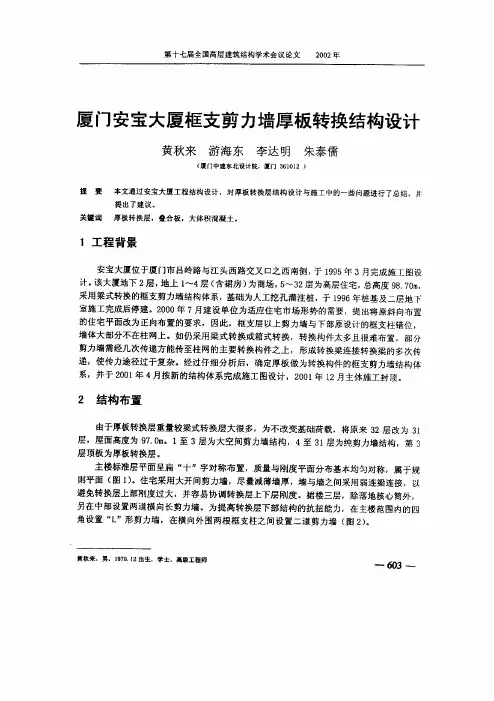 厦门安宝大厦框支剪力墙厚板转换结构设计