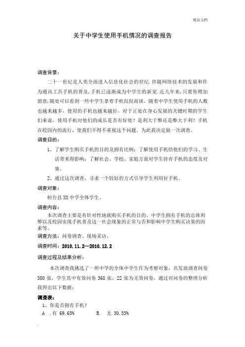 关于中学生使用手机情况的调查报告