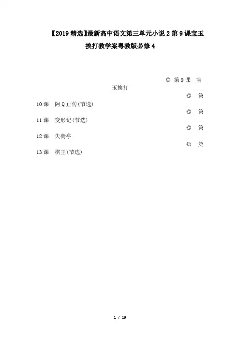 【2019精选】最新高中语文第三单元小说2第9课宝玉挨打教学案粤教版必修4