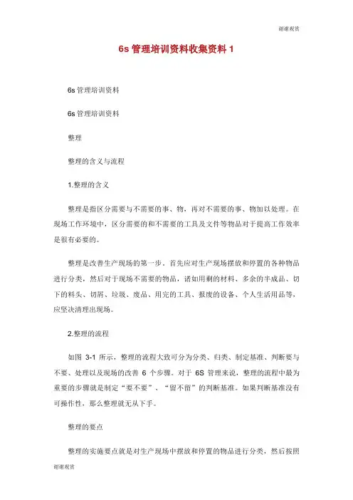 6s管理培训资料收集资料.doc