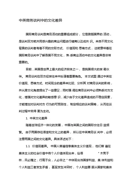 中英商务谈判中的文化差异-最新文档