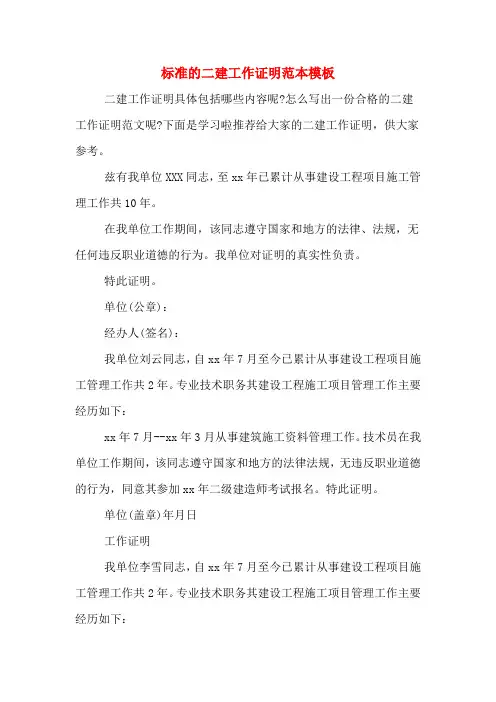 标准的二建工作证明范本模板