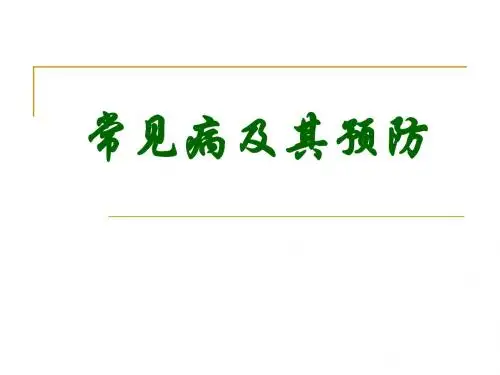 7.常见病及其预防(3)