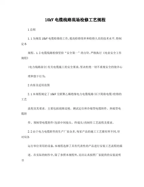 10kV电缆线路现场检修工艺规程