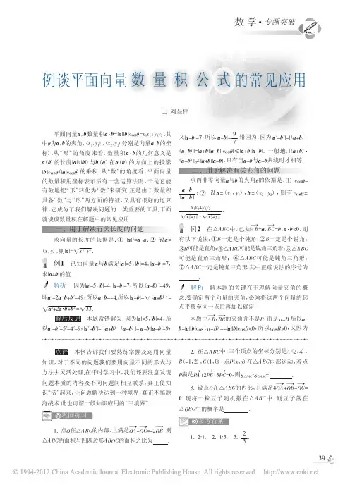 例谈平面向量数量积公式的常见应用