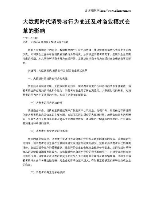 大数据时代消费者行为变迁及对商业模式变革的影响