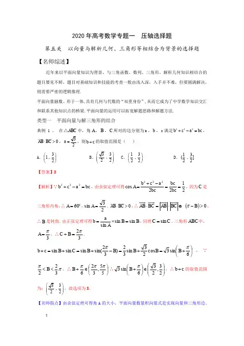 2020年高考数学专题+一+第一关+以圆锥曲线的几何性质为背景的选择题 (4)