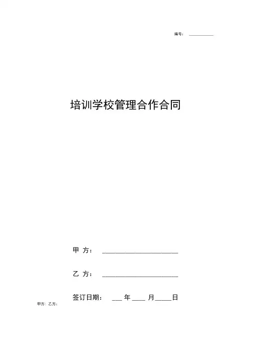培训学校管理合作合同协议书范本