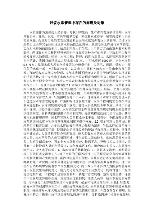 浅议水库管理中存在的问题及对策
