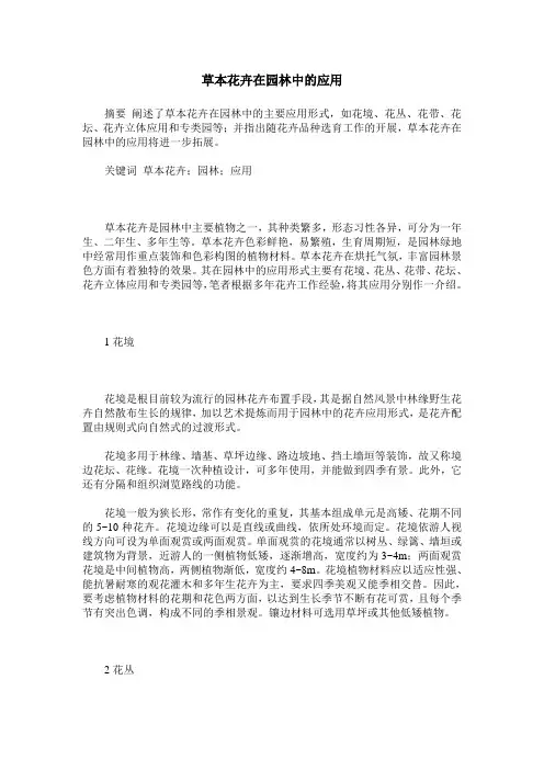 草本花卉在园林中的应用