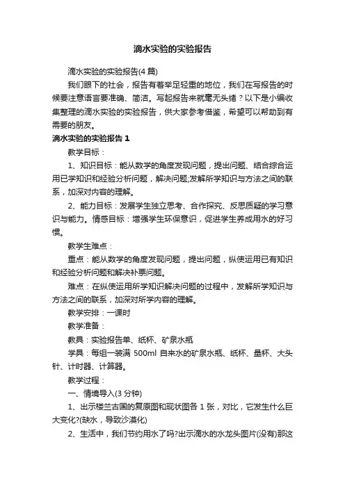 滴水实验的实验报告（4篇）