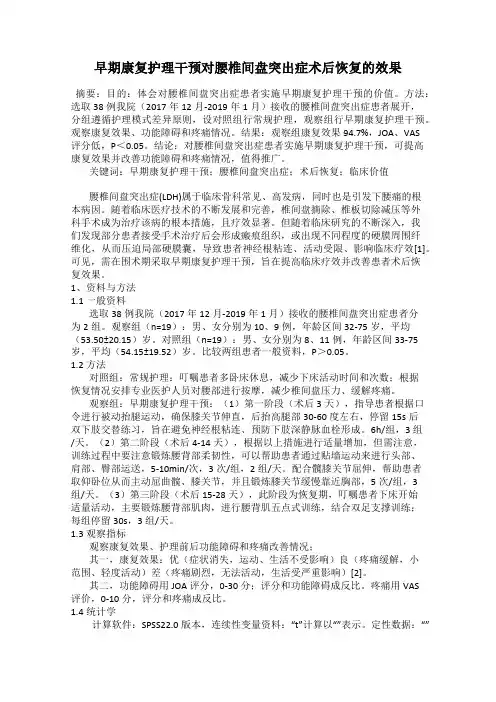 早期康复护理干预对腰椎间盘突出症术后恢复的效果