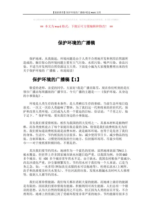 【最新推荐】保护环境的广播稿-精选word文档 (4页)