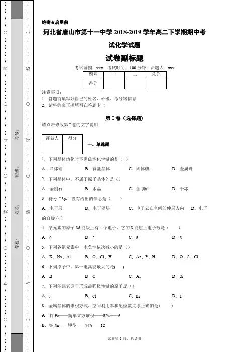 河北省唐山市第十一中学2018-2019学年高二下学期期中考试化学试题及答案详解