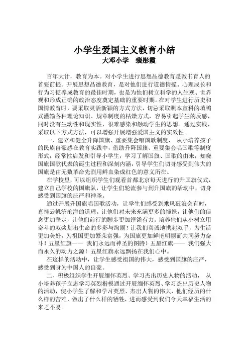 小学生爱国主义教育