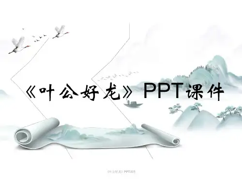 《叶公好龙》PPT课件