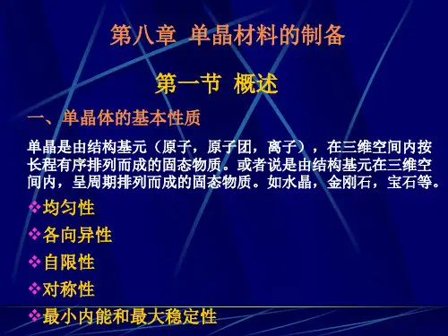 单晶材料的制备.