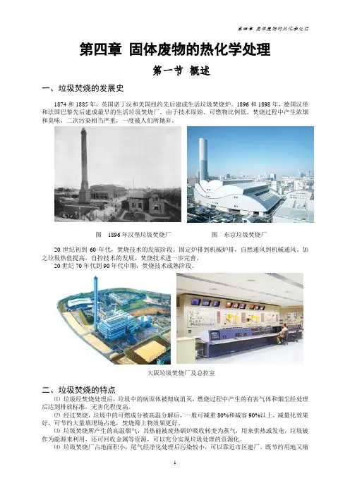第4章 固体废物的热化学处理