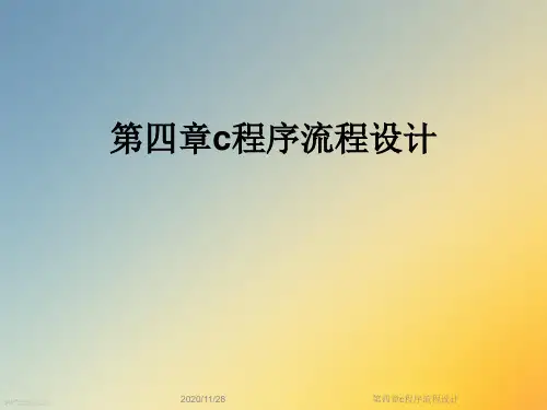 第四章c程序流程设计