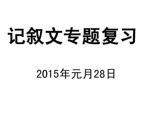 2015年记叙文专项训练
