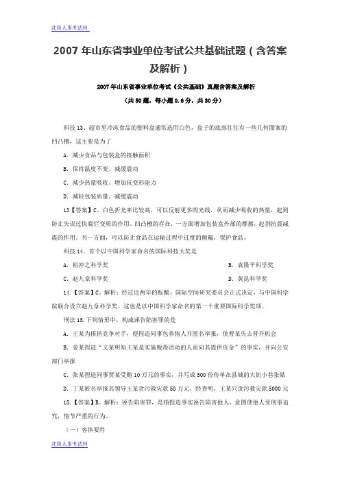 2007年山东省事业单位考试公共基础试题(含答案及解析)