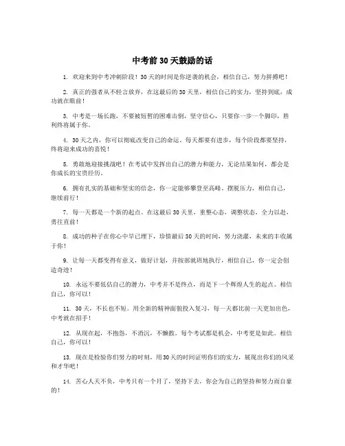 中考前30天鼓励的话