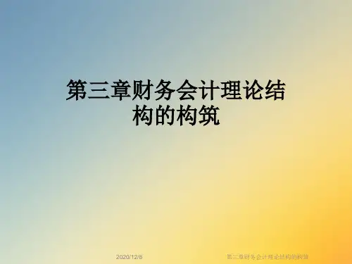 第三章财务会计理论结构的构筑