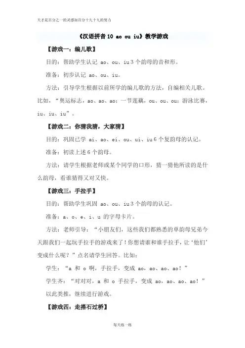 部编版一年级上册 《汉语拼音10 ao ou iu》教学游戏