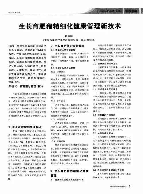 生长育肥猪精细化健康管理新技术