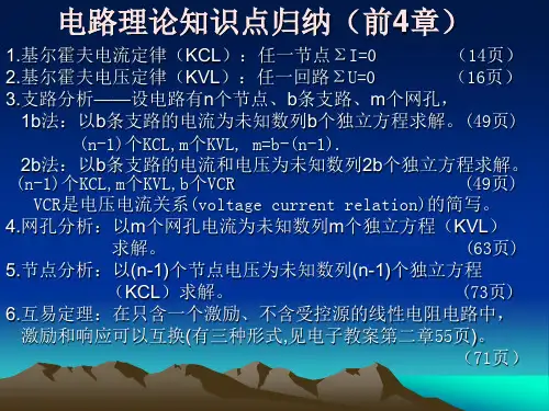 电路分析基础~~知识点归纳(前4章)
