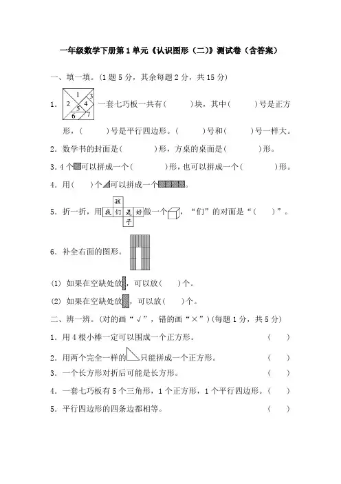 一年级数学下册第1单元《认识图形(二)》测试卷(含答案)