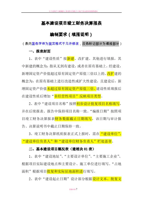 基本建筑项目竣工财务决算报表编制要求