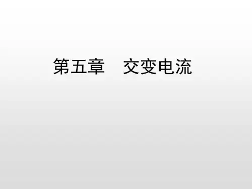 2020人教版高二物理选修3:2_第五章 第3节 电感和电容对交变电流的影响