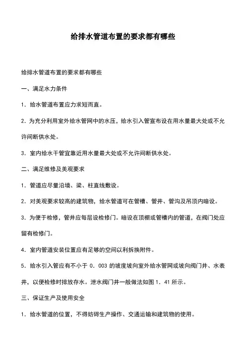 推荐下载：给排水管道布置的要求都有哪些