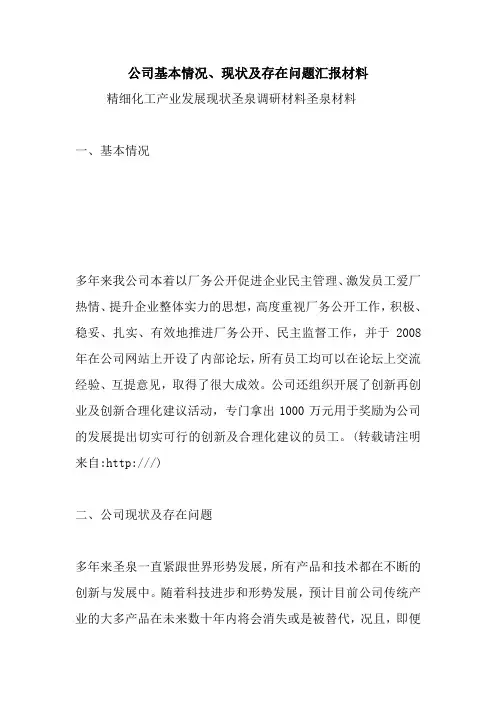 最新公司基本情况、现状及存在问题汇报材料