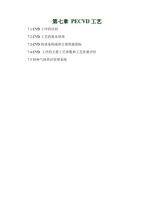 PECVD工艺