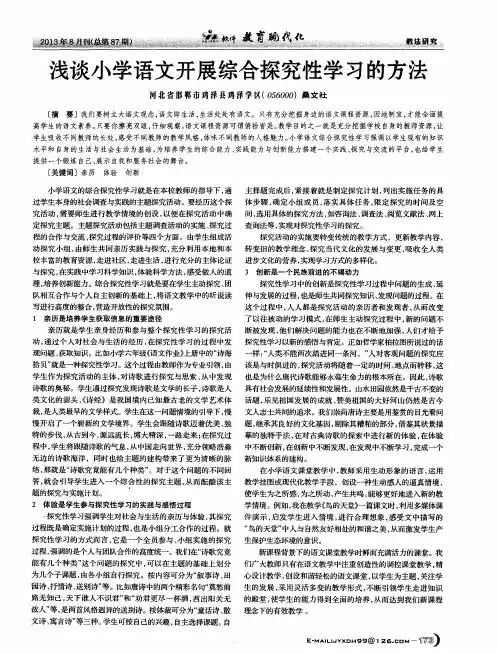 浅谈小学语文开展综合探究性学习的方法