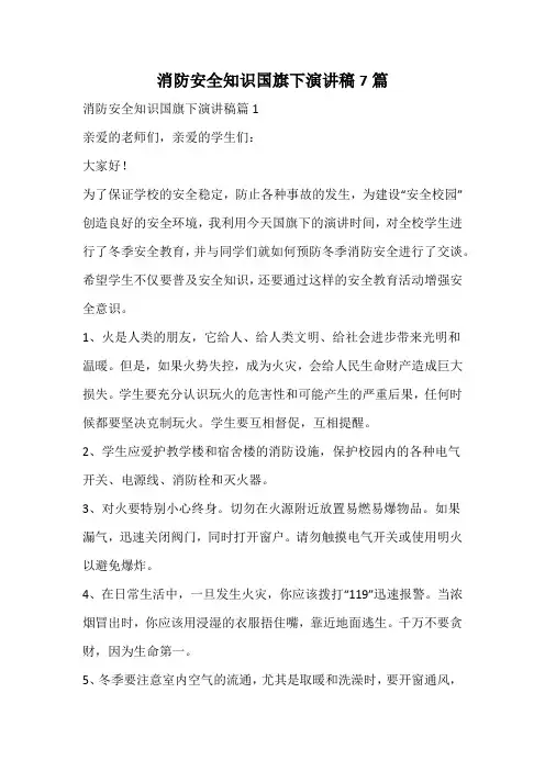 消防安全知识国旗下演讲稿