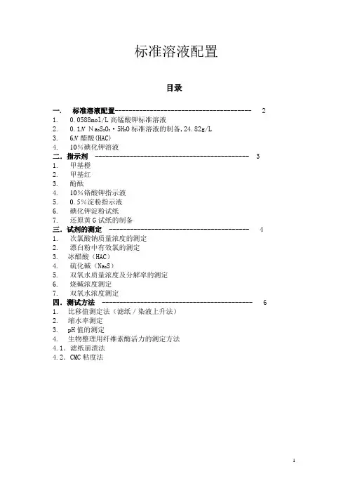标准溶液配置