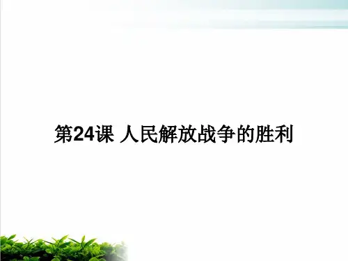 人教部编版八年级上册 人民解放战争的胜利实用课件