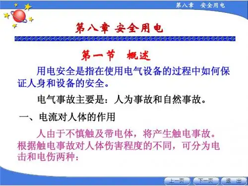 第八章 安全用电