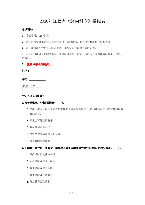 2020年江西省《经内科学》模拟卷(第534套)