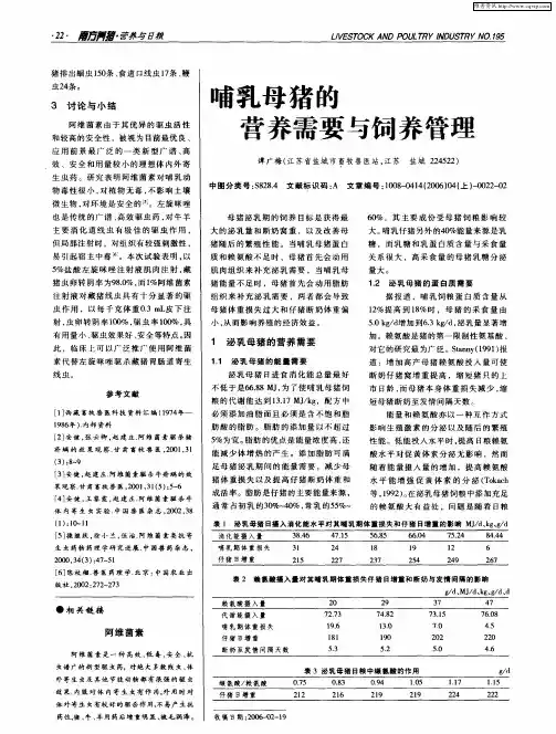 哺乳母猪的营养需要与饲养管理