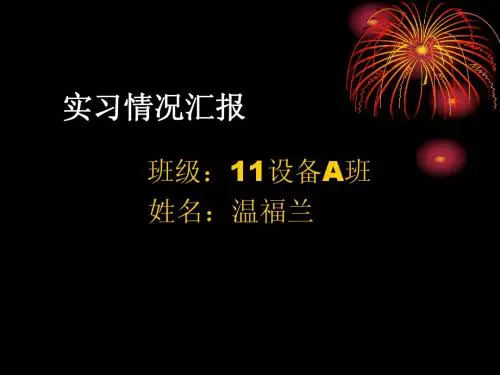 实习情况汇报