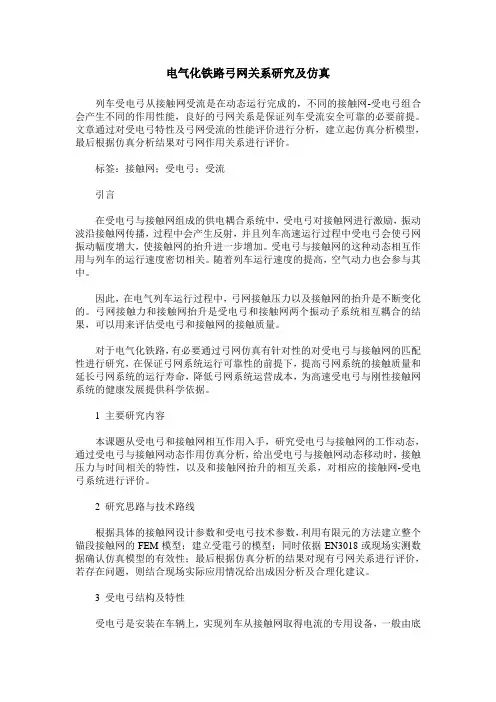电气化铁路弓网关系研究及仿真