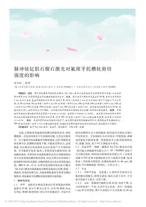 脉冲钕钇铝石榴石激光对氟斑牙托槽抗剪切强度的影响_徐宇红