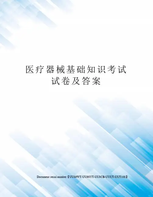 医疗器械基础知识考试试卷及答案