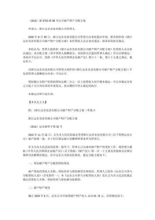 (2018)浙0782破59号认可破产财产分配方案