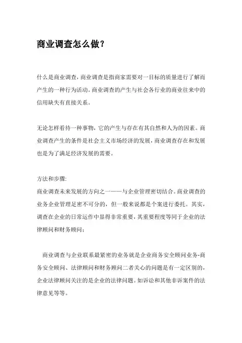 商业调查怎么做